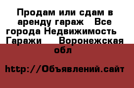 Продам или сдам в аренду гараж - Все города Недвижимость » Гаражи   . Воронежская обл.